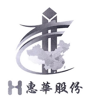 H 惠华股份;H