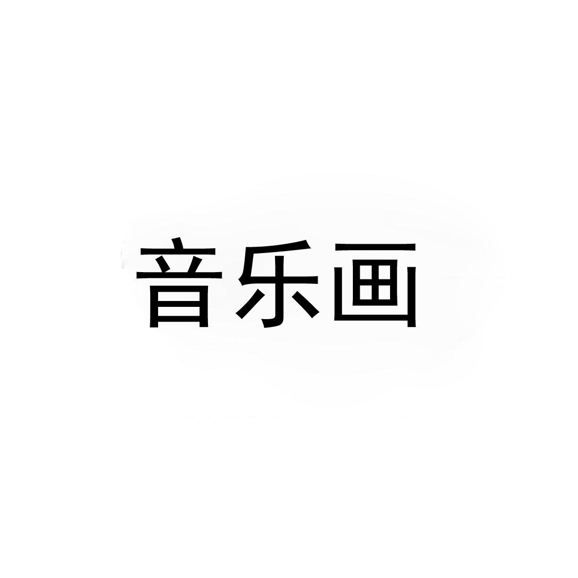 音乐画