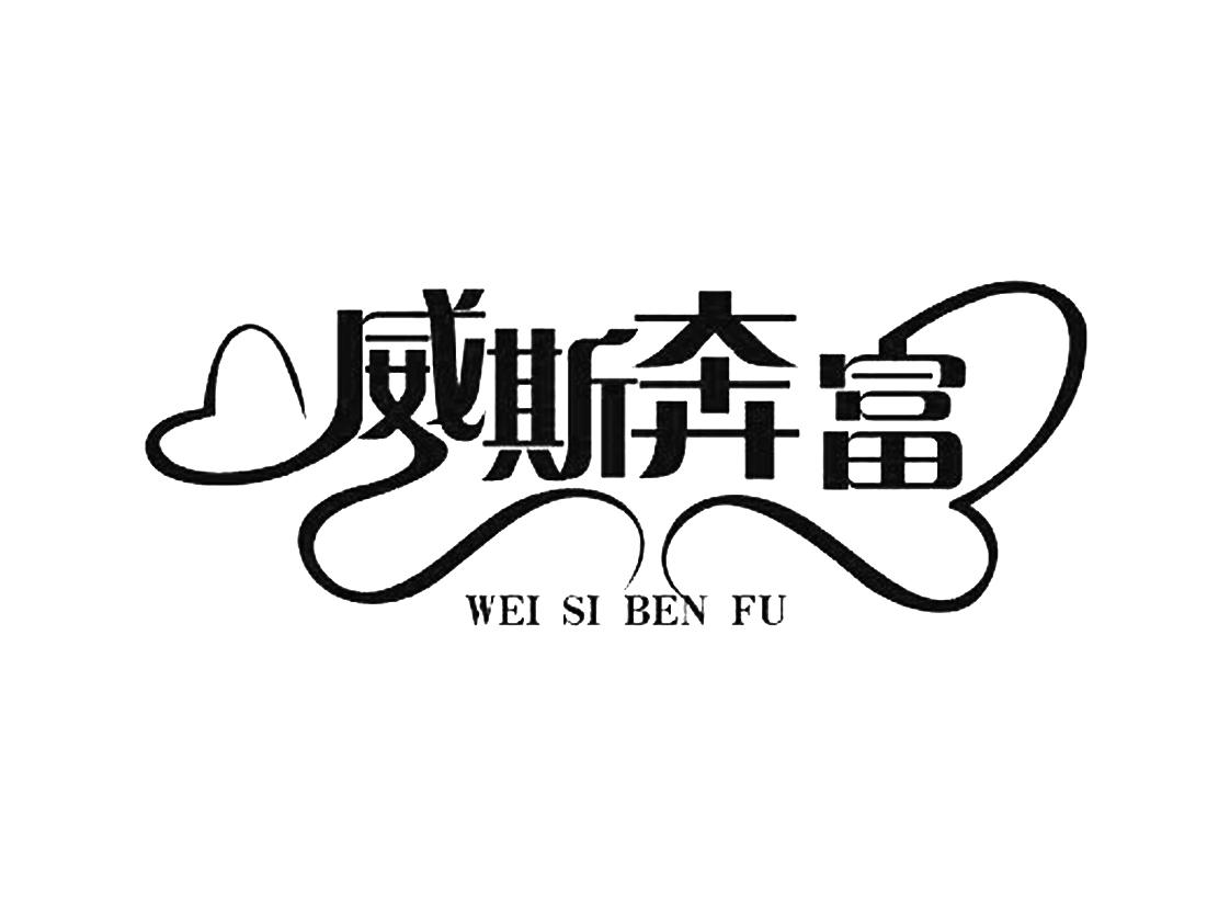 威斯奔富;WEISIBENFU