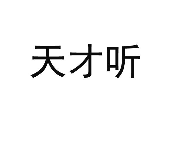 天才听