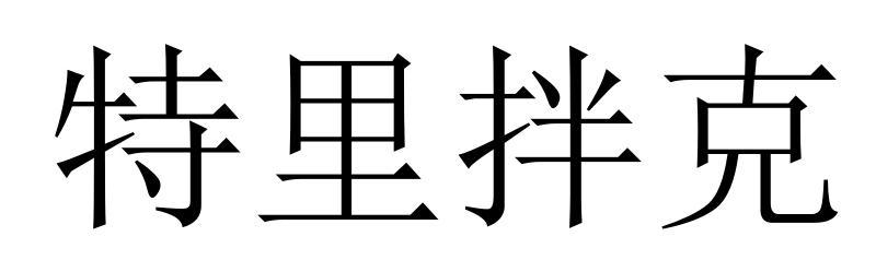 特里拌克