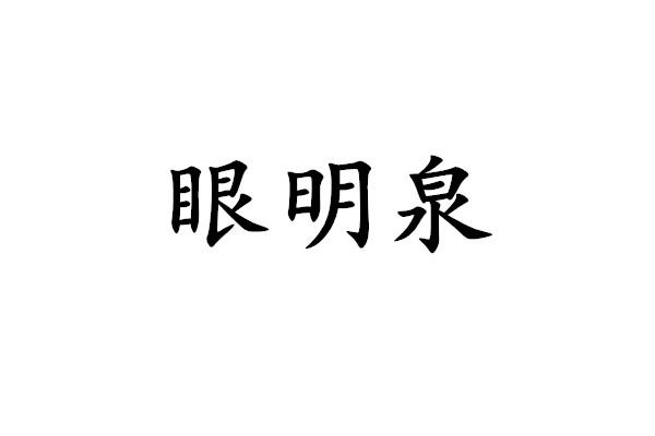 眼明泉