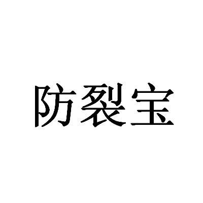 防裂宝