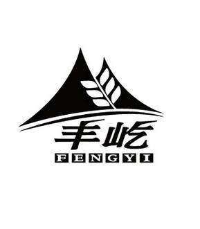 丰屹