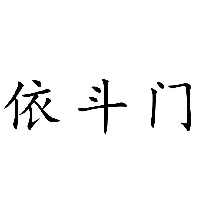 依斗门