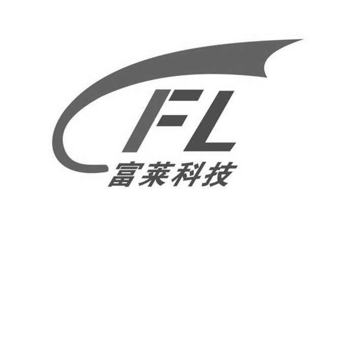 富莱科技;FL