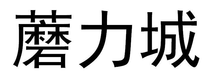 蘑力城