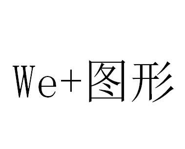 图形;WE