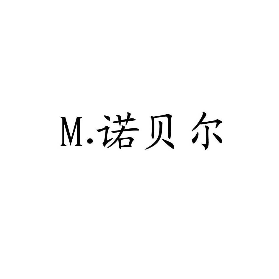 M.诺贝尔;M.