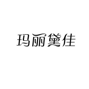 玛丽黛佳