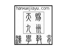 天赐九州汉学教育 HANXUEJIAYU.COM;HANXUEJIAYUCOM