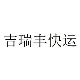 吉瑞丰快运