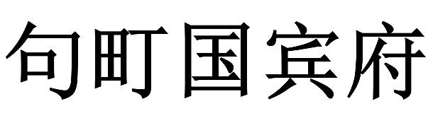 句町国宾府