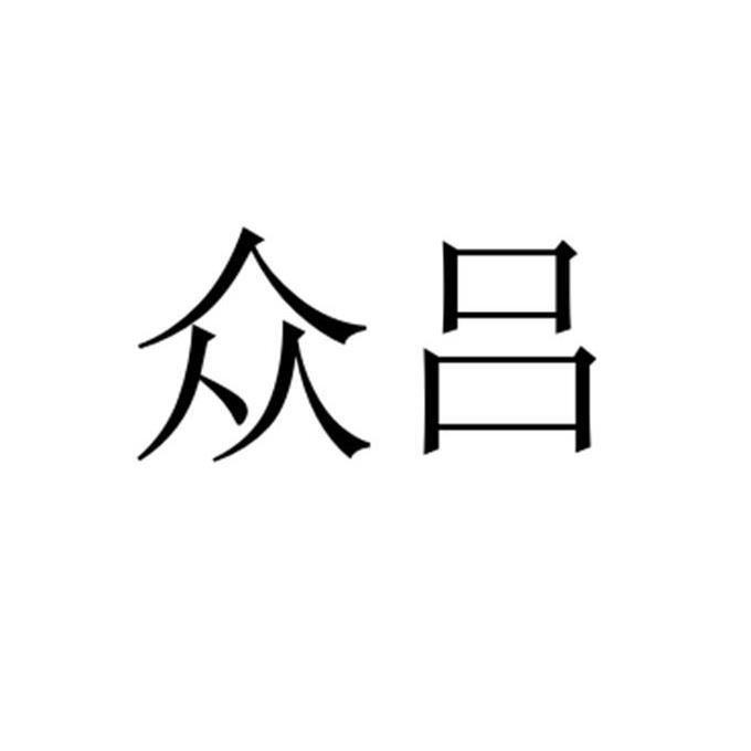 众吕