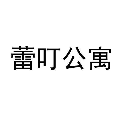 蕾叮公寓