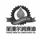 圣漫尔润滑油 SHENG MAN ER LUBRICATING OIL SHENG MAN ER;SHENG MAN ER LUBRICATING OIL SHENG MAN ER