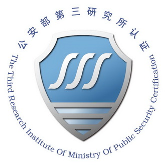 公安部第三研究所认证;THE THIRD RESEARCH INSTITUTE OF MINISTRY OF PUBLIC SECURITY CERTIFICATION