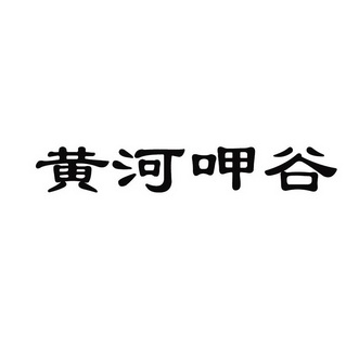 黄河呷谷