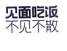 见面吃饭 不见不散