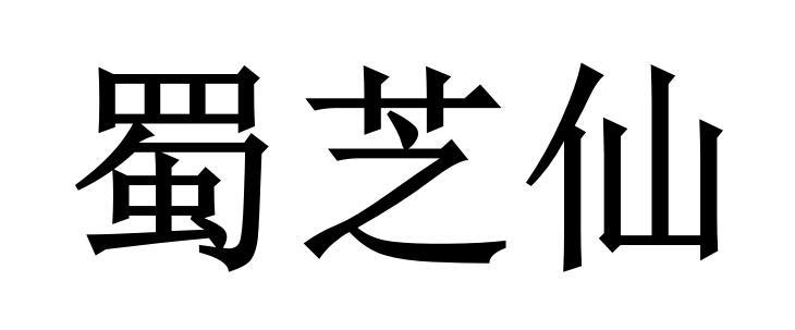 蜀芝仙