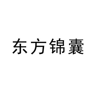 东方锦囊