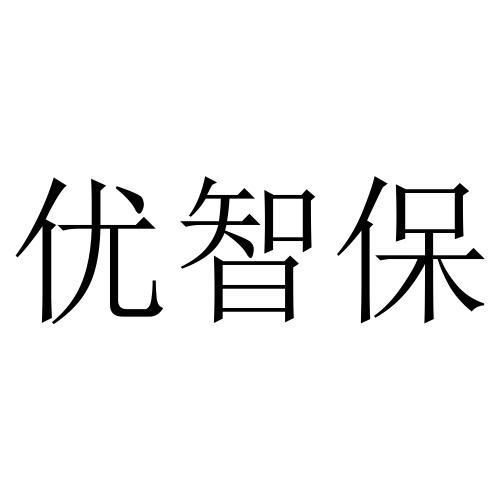 优智保