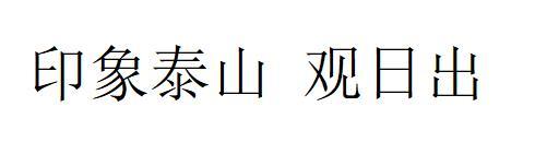 印象泰山观日出