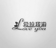 爱拉我游 LOVE YOU;LOVE YOU