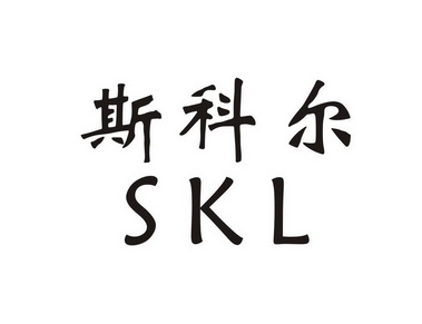 斯科尔 SKL;SKL