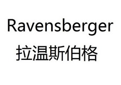 拉温斯伯格;RAVENSBERGER