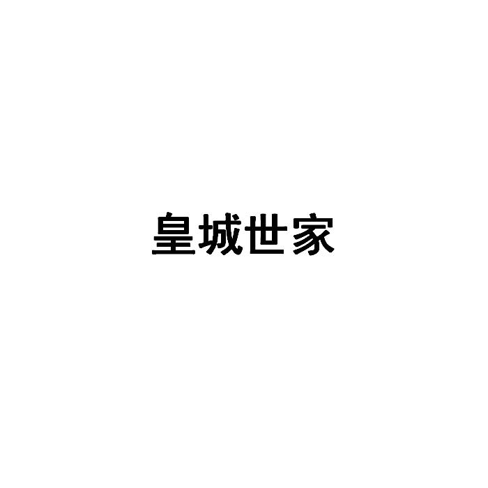 皇城世家