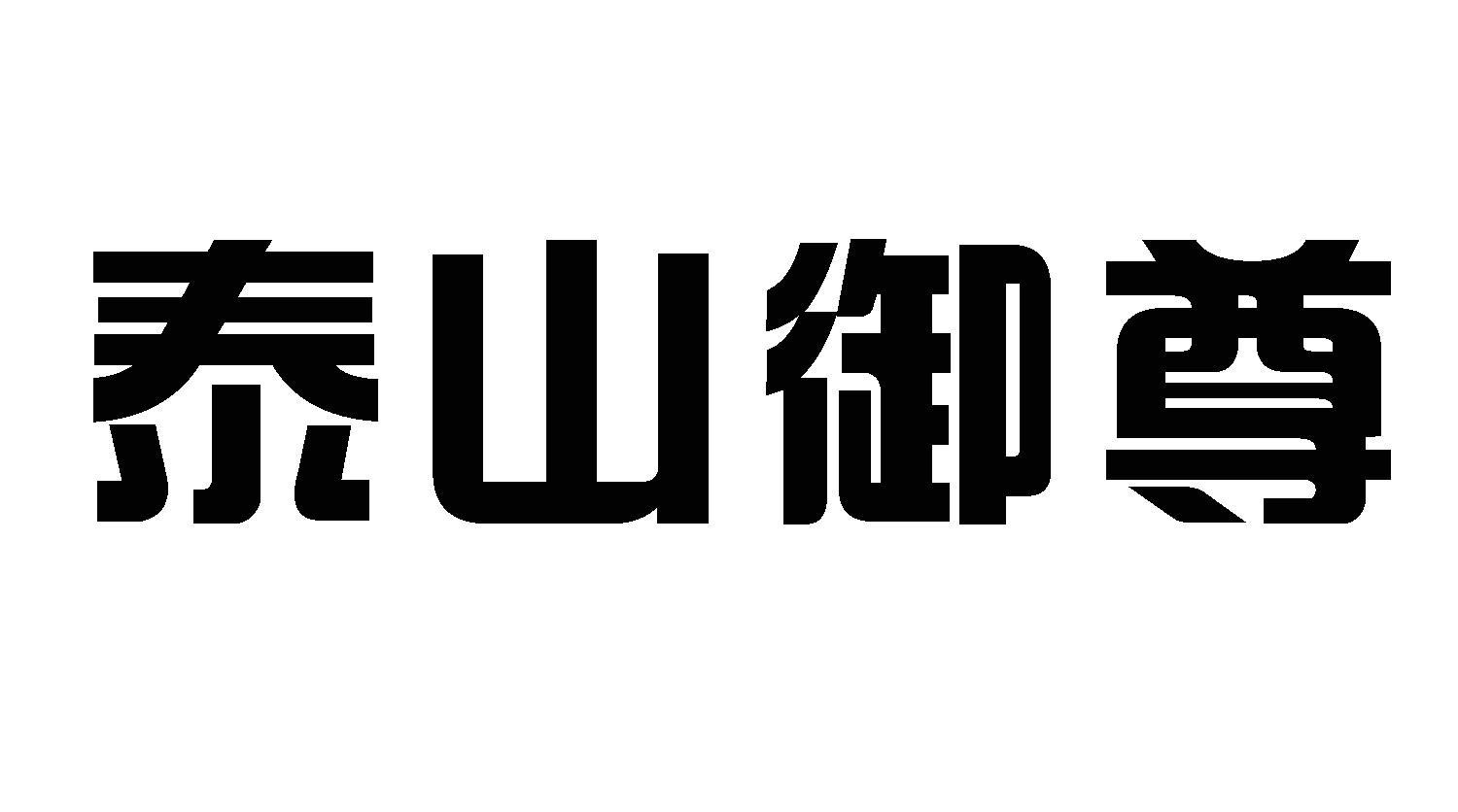 泰山御尊