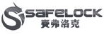 赛弗洛克 SAFELOCK;SAFELOCK