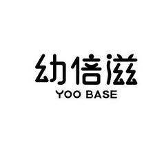 幼倍滋 YOO BASE;YOO BASE