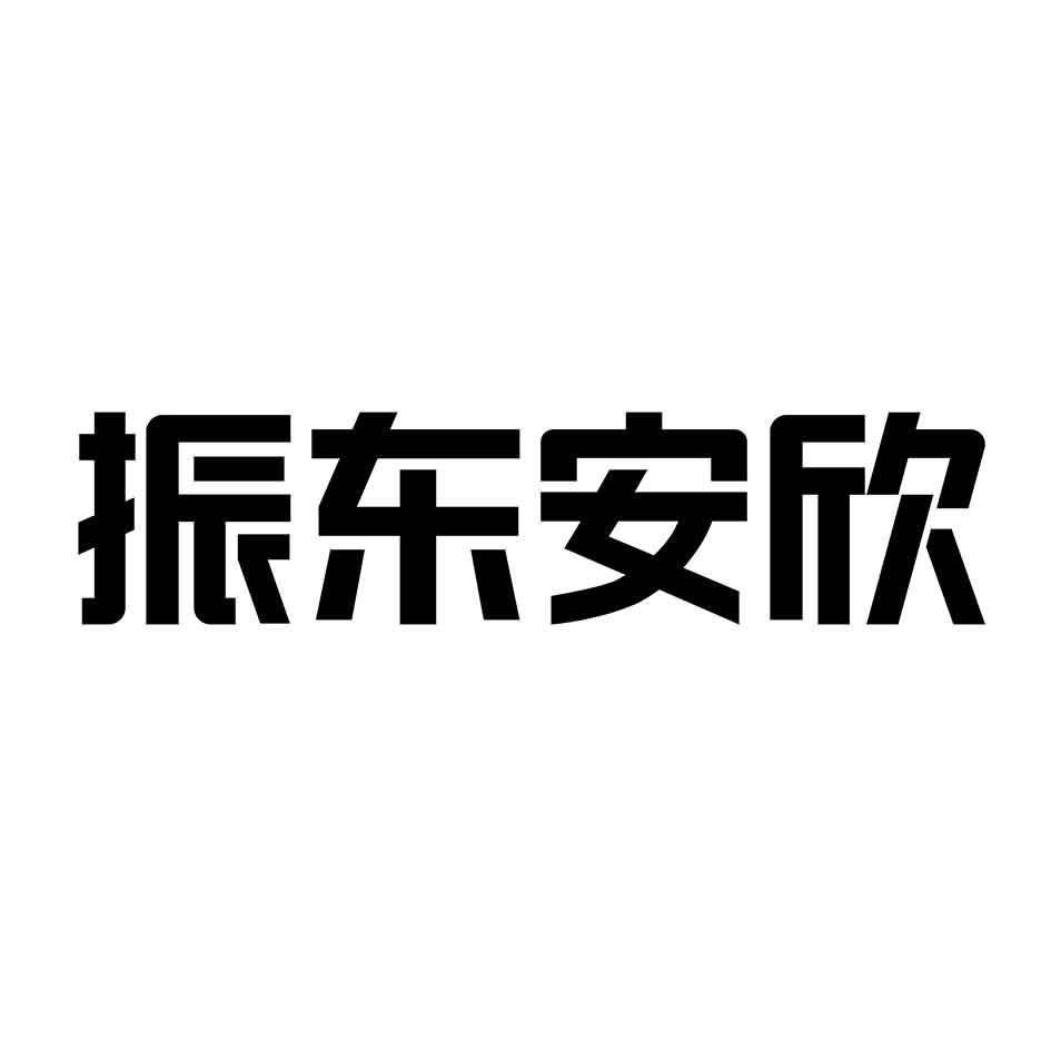 振东安欣