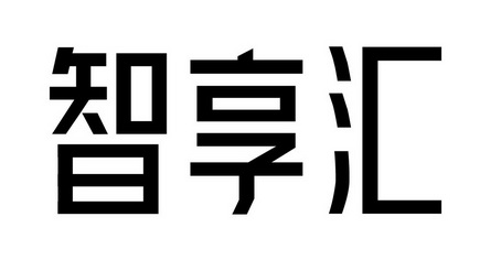 智享汇