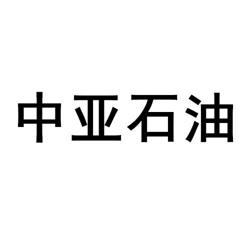 中亚石油