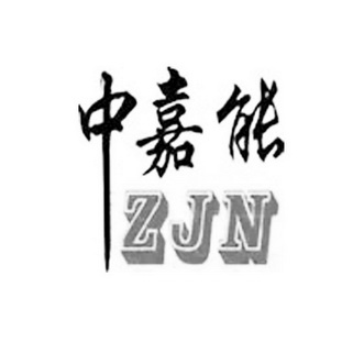 中嘉能 ZJN;ZJN