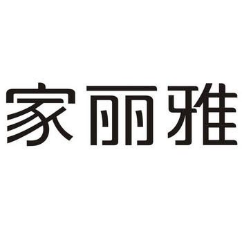 家丽雅