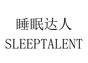 睡眠达人;SLEEPTALENT