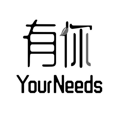 有你;YOURNEEDS