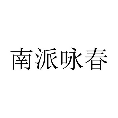 南派咏春