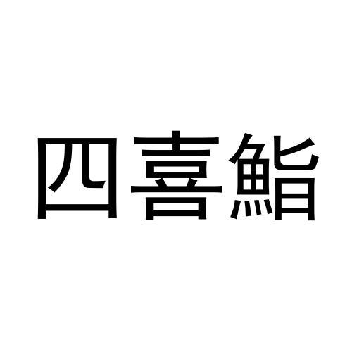 四喜鮨