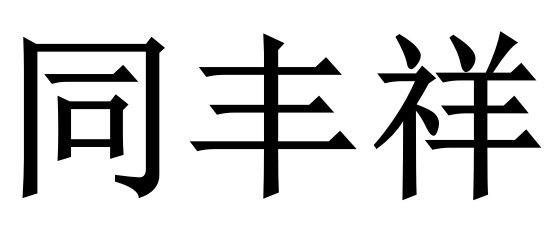 同丰祥