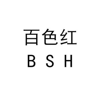 百色红;BSH