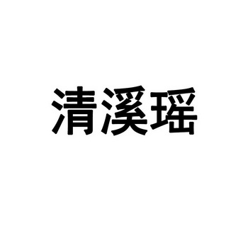 清溪瑶