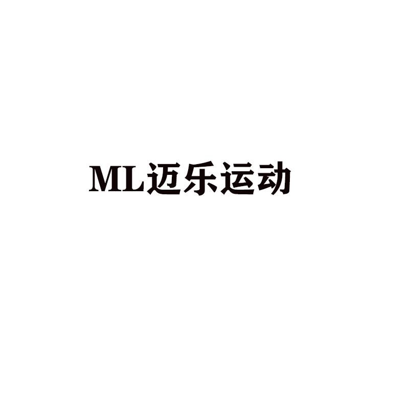 迈乐运动;ML