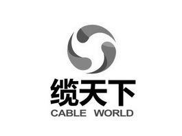 缆天下 CABLE WORLD;CABLEWORLD