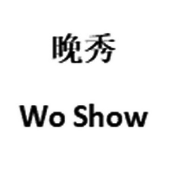 晚秀;WO SHOW