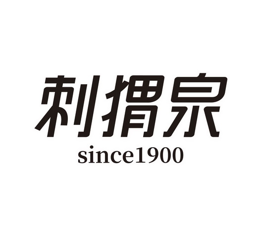 刺猬泉;SINCE 1900